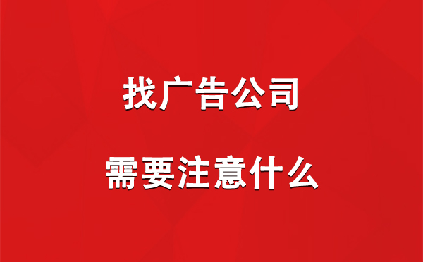 找甘谷广告公司需要注意什么